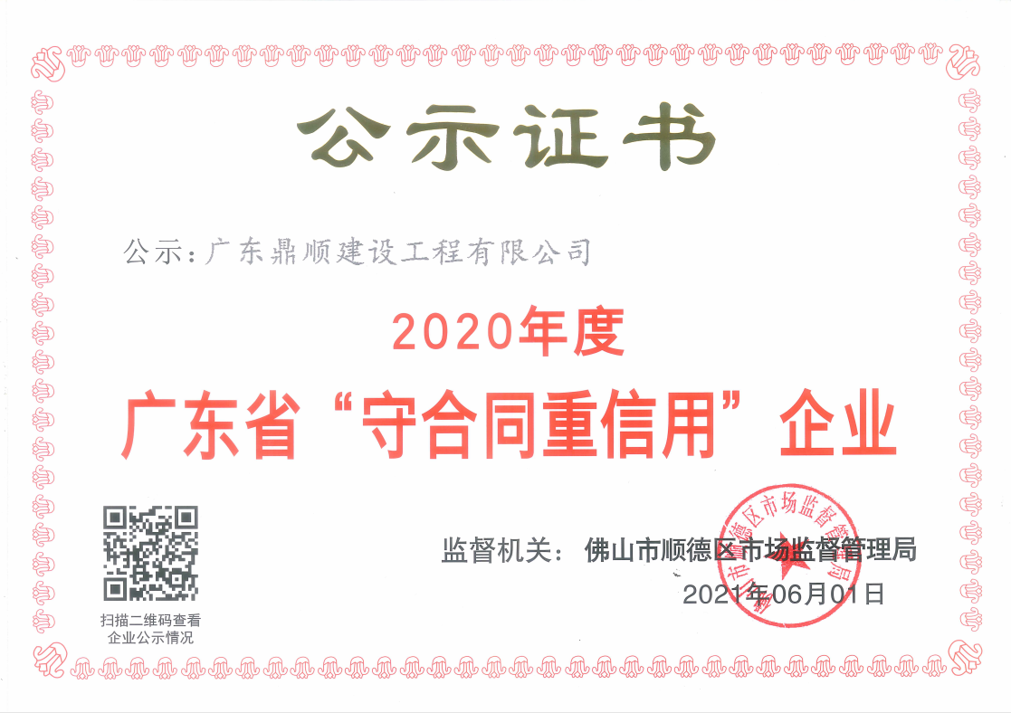 我司連續(xù)五年獲得“廣東省守合同重信用”企業(yè)